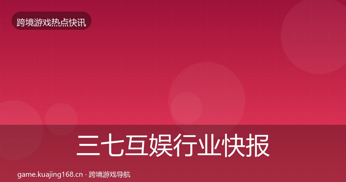 三七互娱热点速递入门到进阶·第241篇