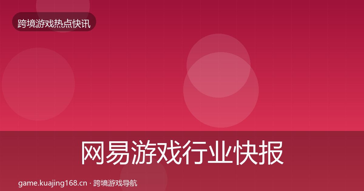 网易游戏热点速递全攻略·第242篇