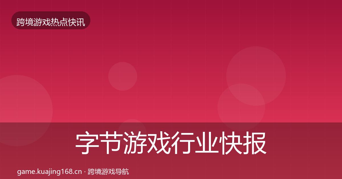 字节游戏热点速递实践指南·第242篇