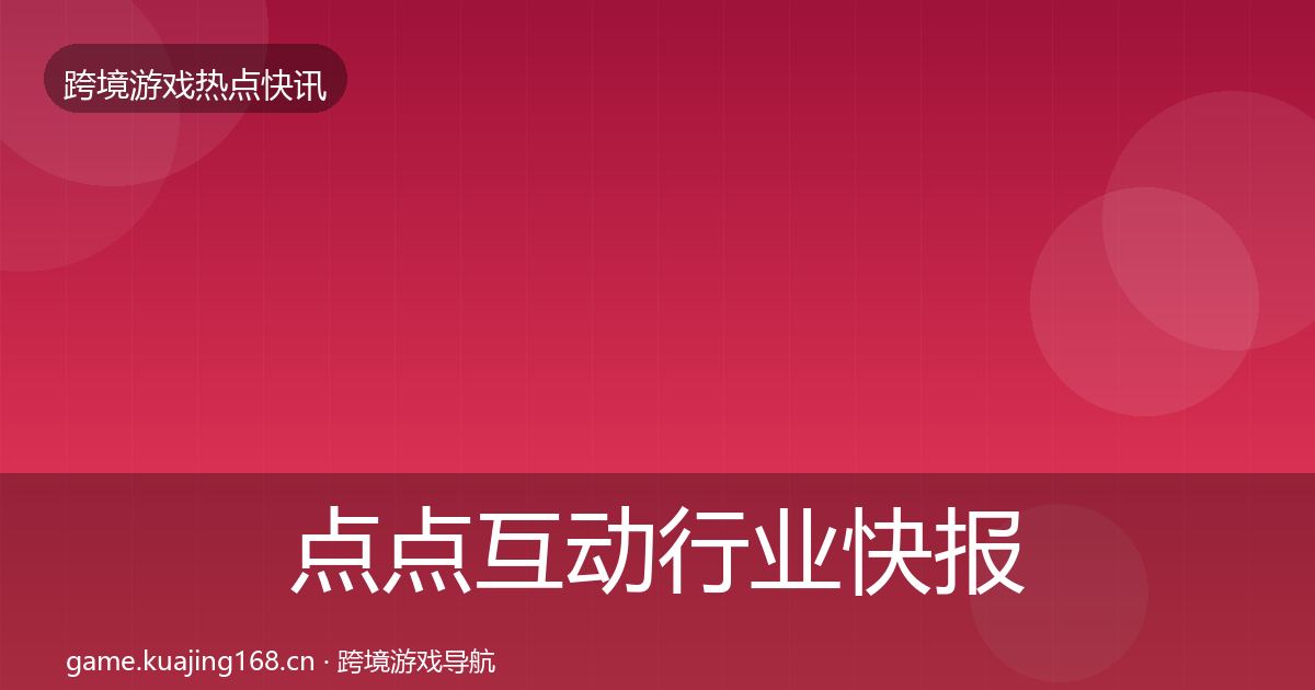 点点互动热点速递全攻略·第243篇