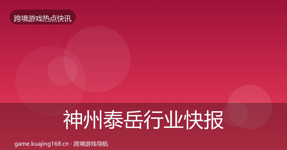 神州泰岳热点速递实践指南·第243篇