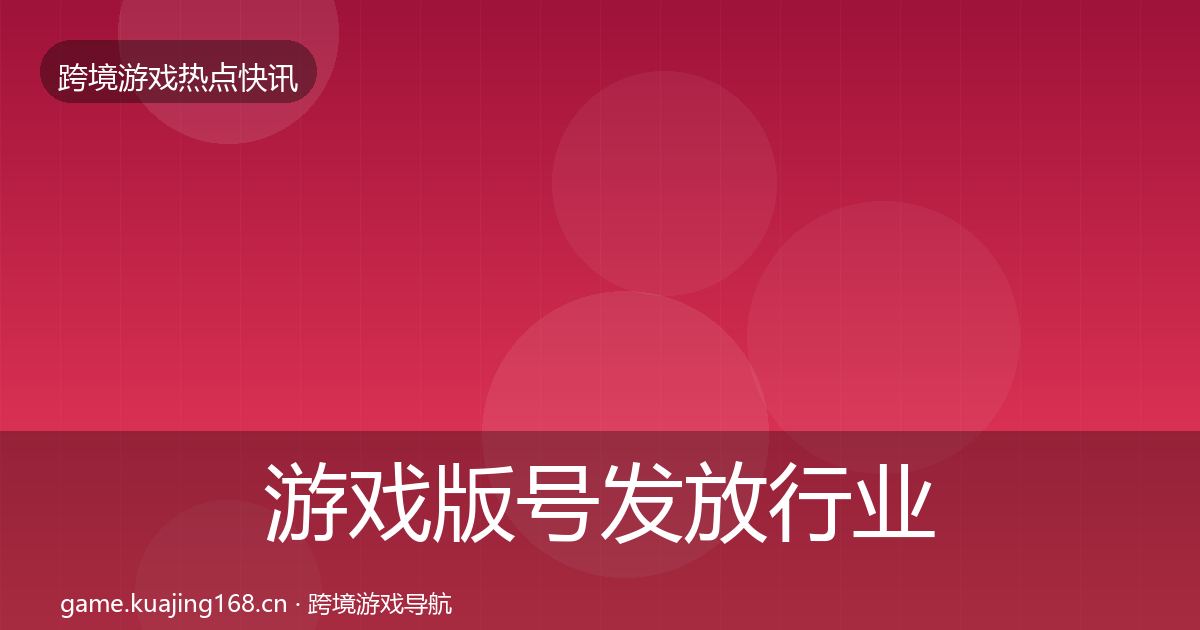 游戏版号发放热点速递要点梳理·第243篇