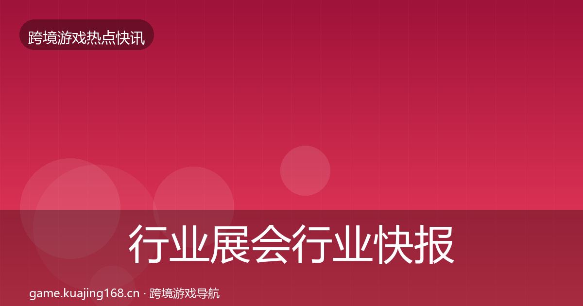 行业展会热点速递要点梳理·第244篇
