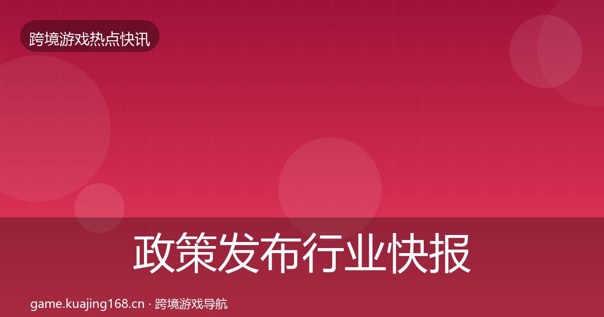政策发布热点速递入门到进阶·第244篇