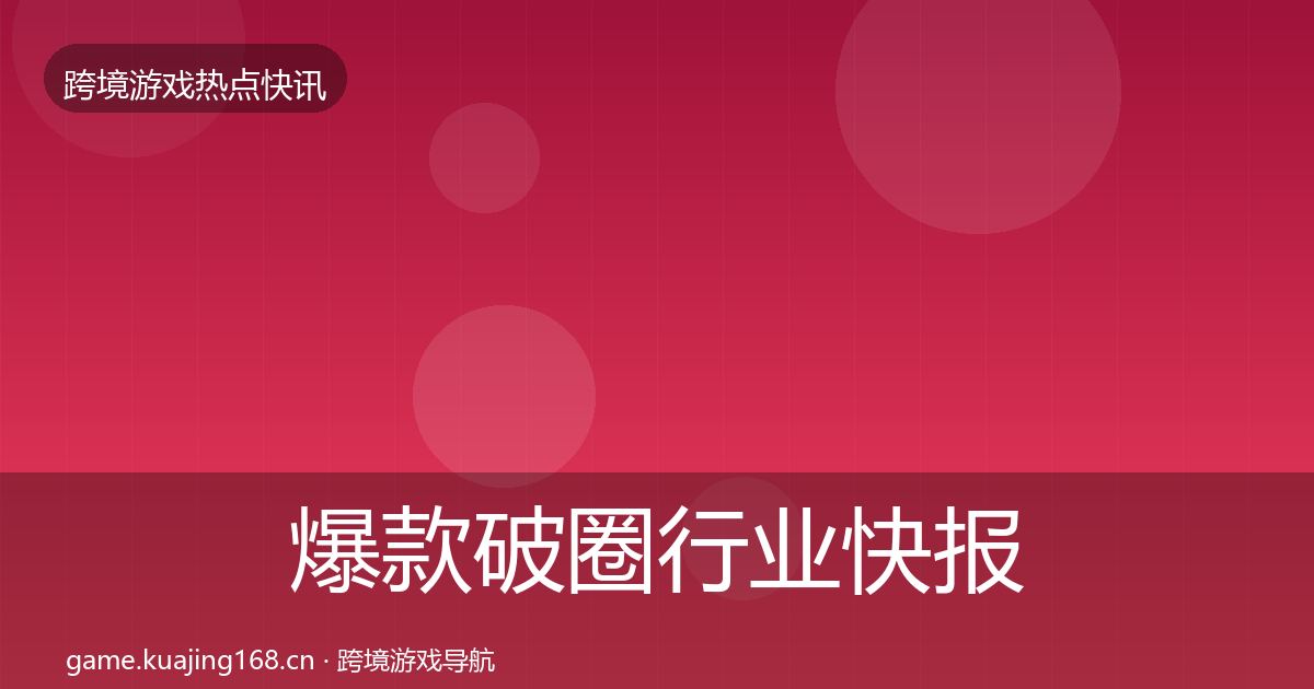 爆款破圈热点速递全攻略·第245篇