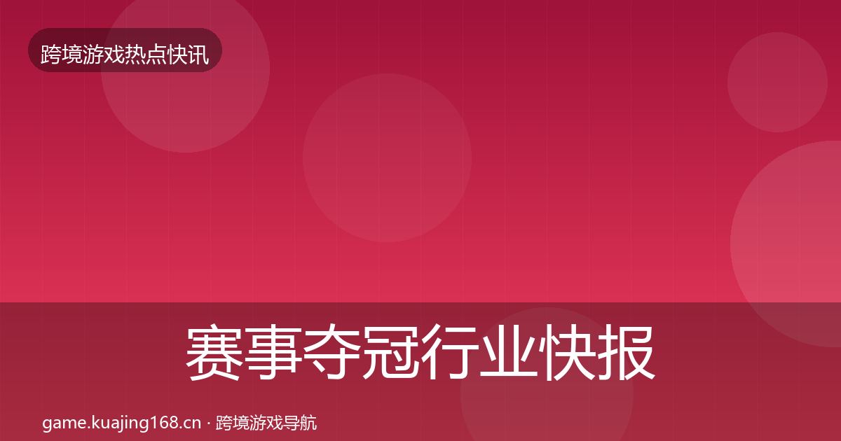 赛事夺冠热点速递实践指南·第245篇