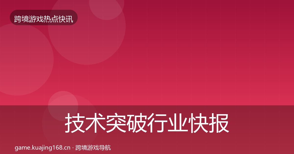 技术突破热点速递要点梳理·第245篇