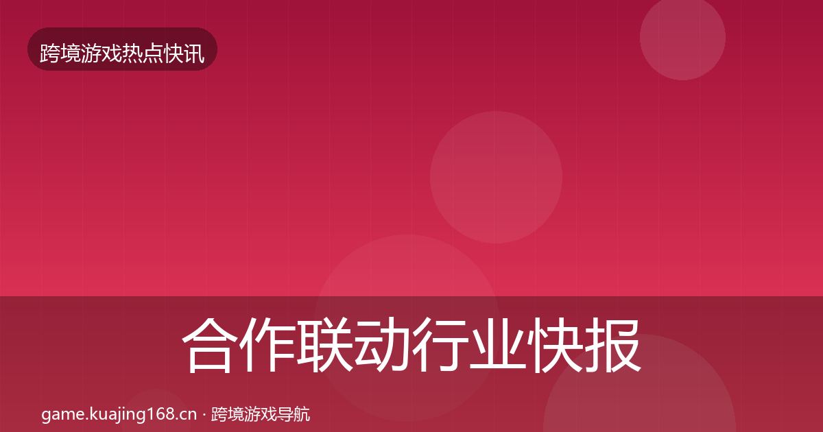 合作联动热点速递入门到进阶·第245篇