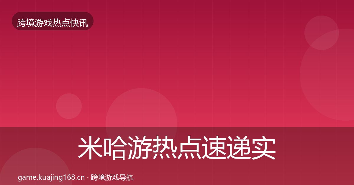 米哈游行业快讯实践指南·第246篇