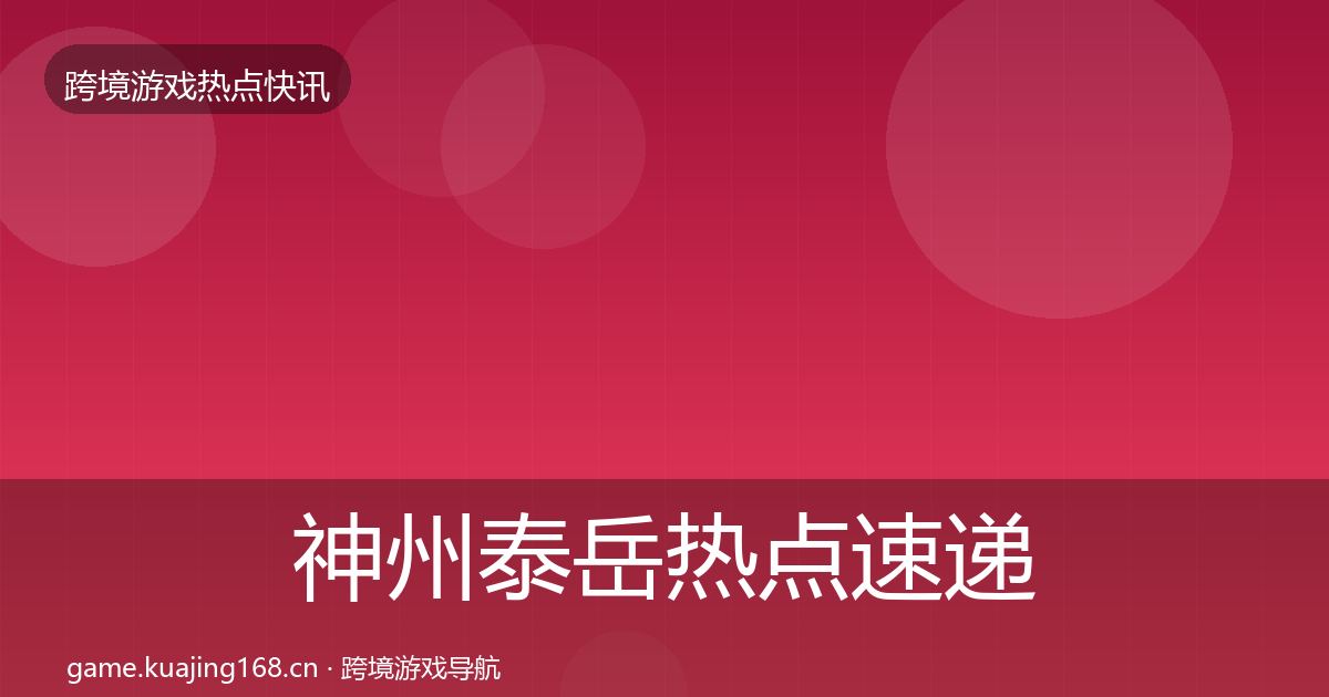 神州泰岳行业快讯实践指南·第248篇