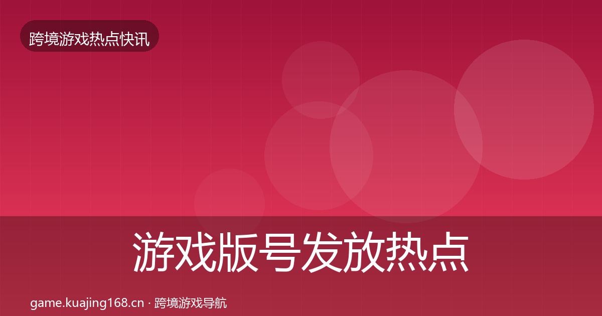 游戏版号发放行业快讯要点梳理·第248篇