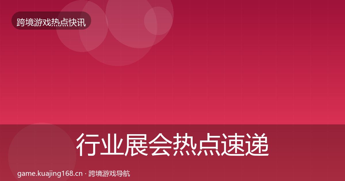 行业展会行业快讯要点梳理·第249篇