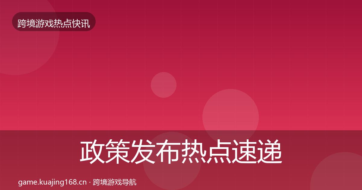 政策发布行业快讯入门到进阶·第249篇