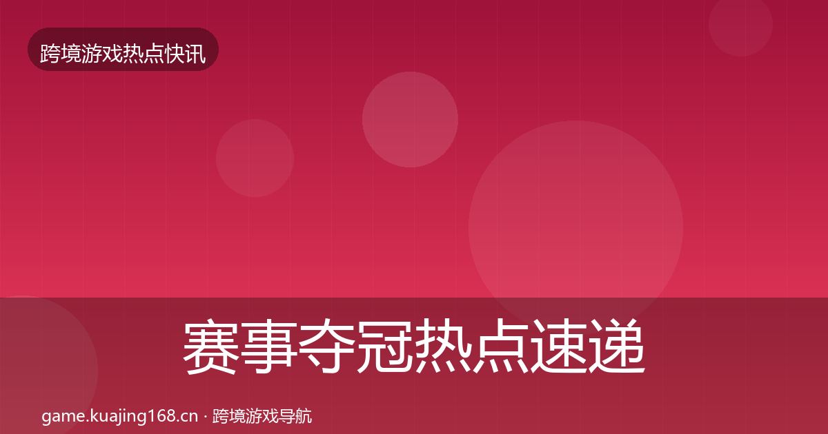 赛事夺冠行业快讯实践指南·第250篇