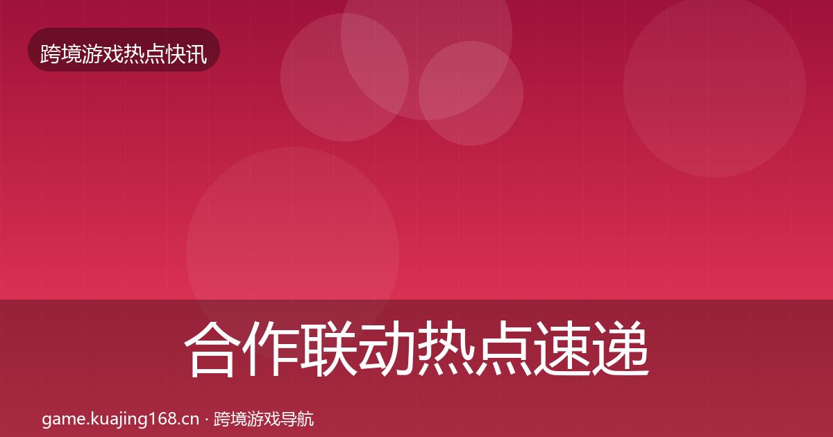 合作联动行业快讯入门到进阶·第250篇