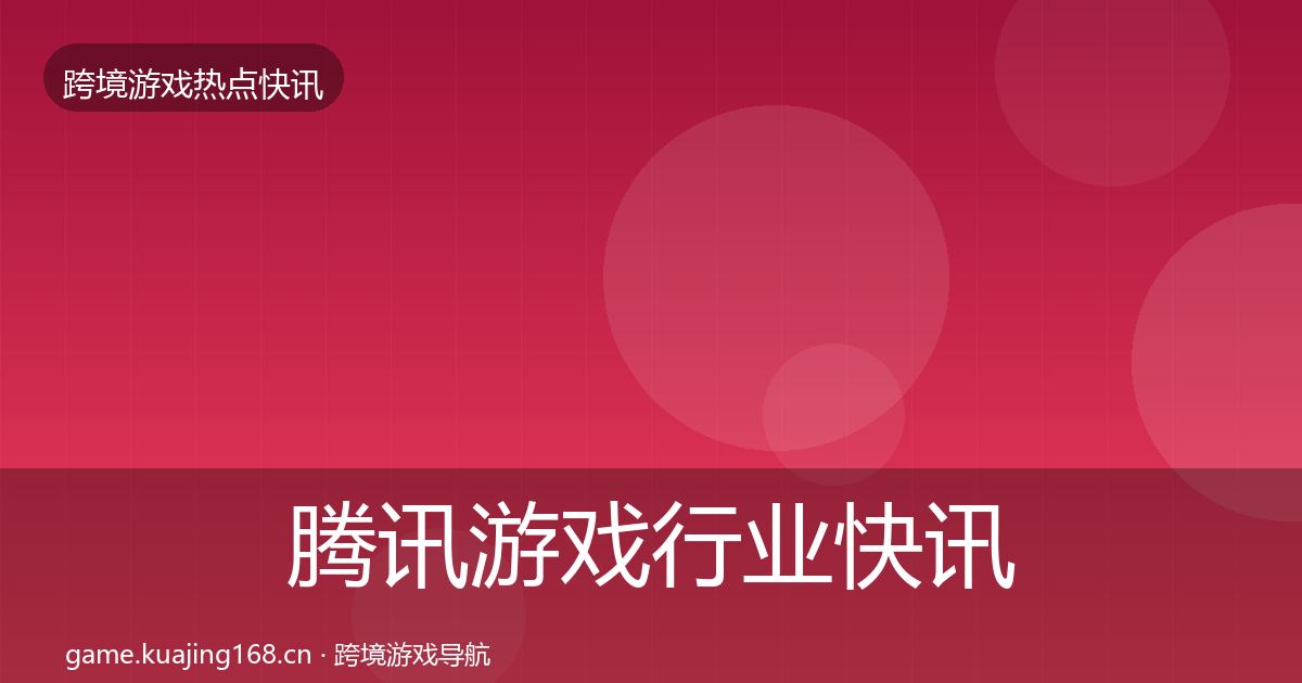 腾讯游戏动态追踪全攻略·第251篇