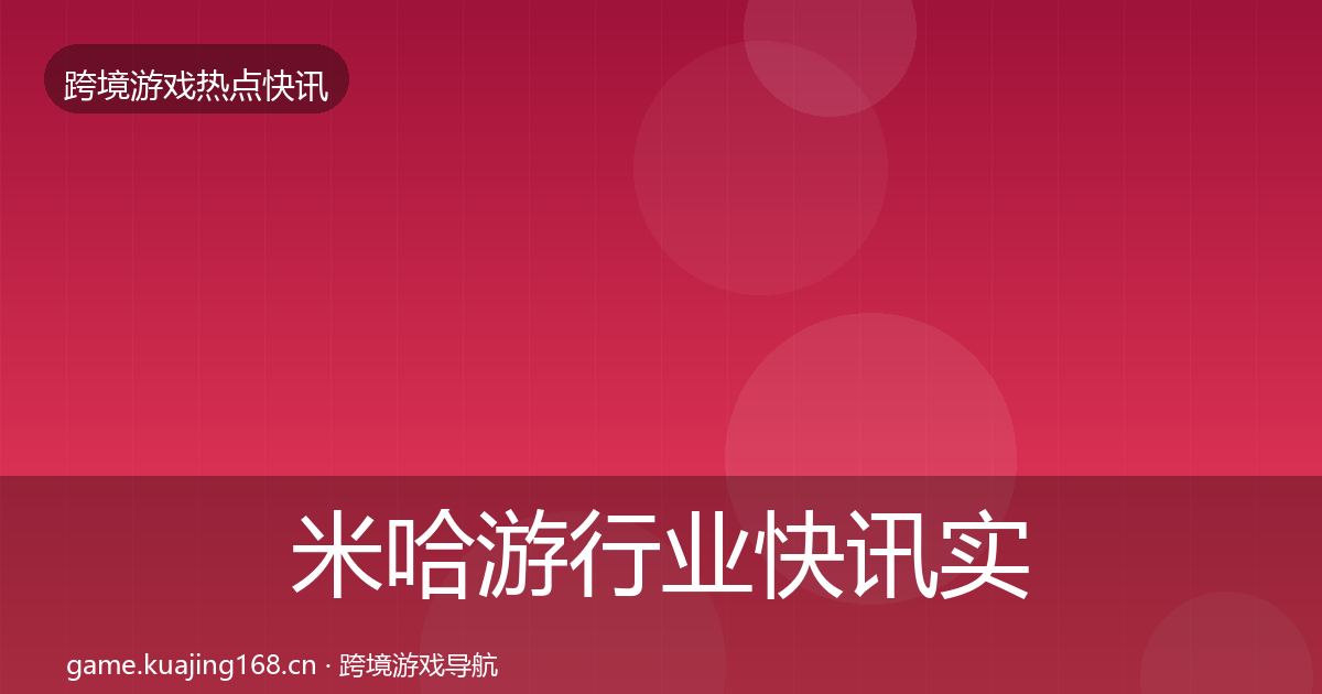 米哈游动态追踪实践指南·第251篇