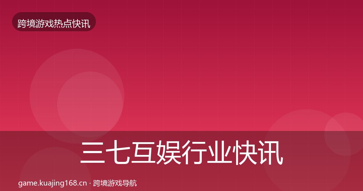 三七互娱动态追踪入门到进阶·第251篇