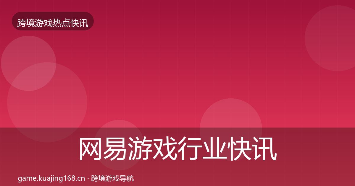 网易游戏动态追踪全攻略·第252篇