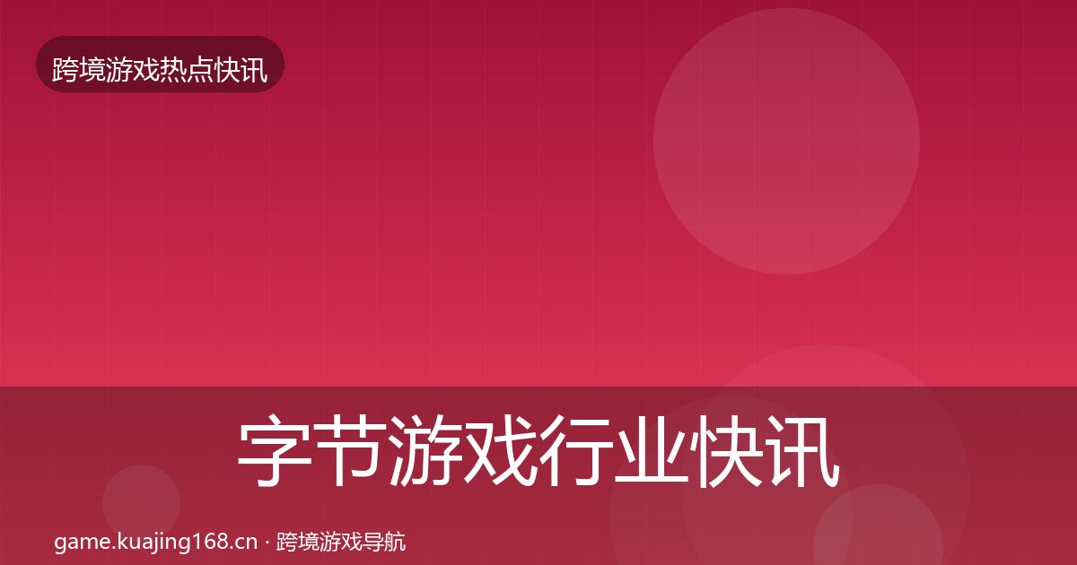 字节游戏动态追踪实践指南·第252篇