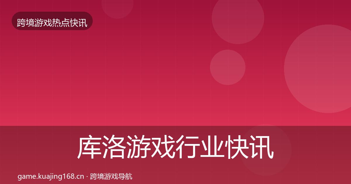 库洛游戏动态追踪入门到进阶·第252篇