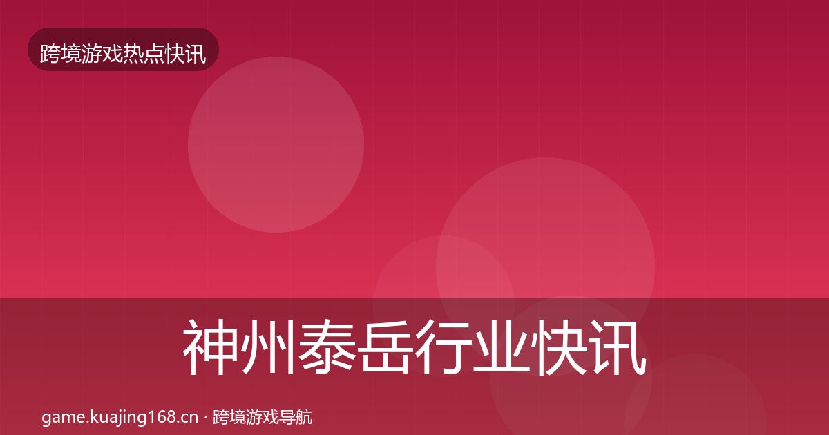 神州泰岳动态追踪实践指南·第253篇