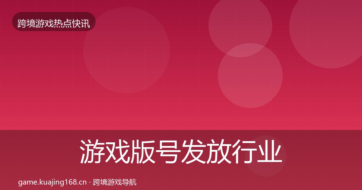 游戏版号发放动态追踪要点梳理·第253篇