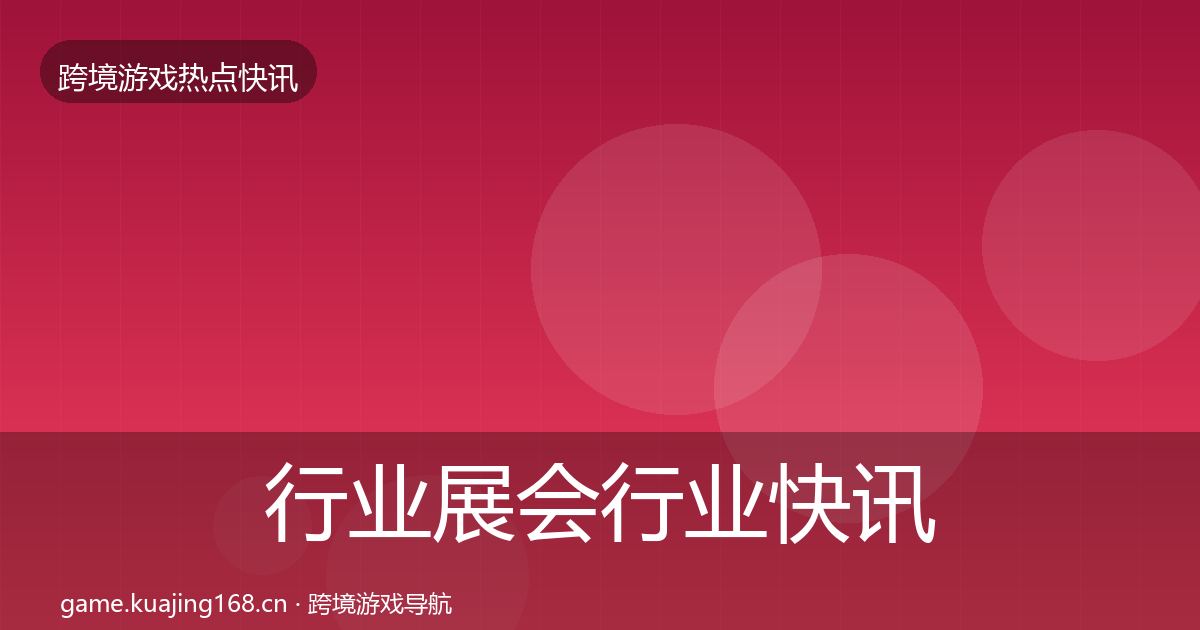 行业展会动态追踪要点梳理·第254篇