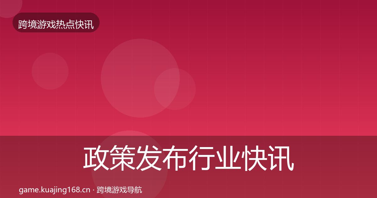 政策发布动态追踪入门到进阶·第254篇