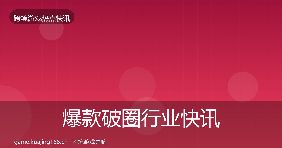爆款破圈动态追踪全攻略·第255篇