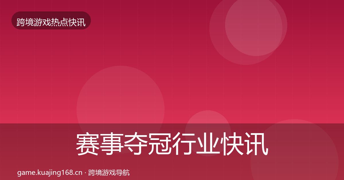 赛事夺冠动态追踪实践指南·第255篇