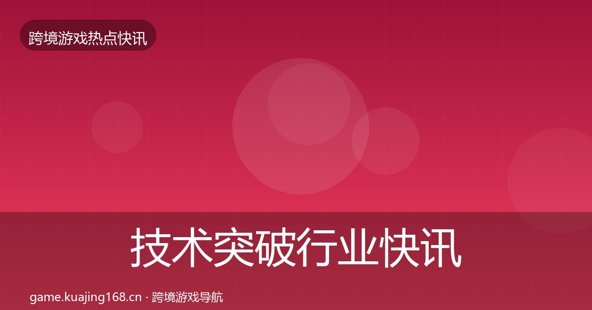 技术突破动态追踪要点梳理·第255篇