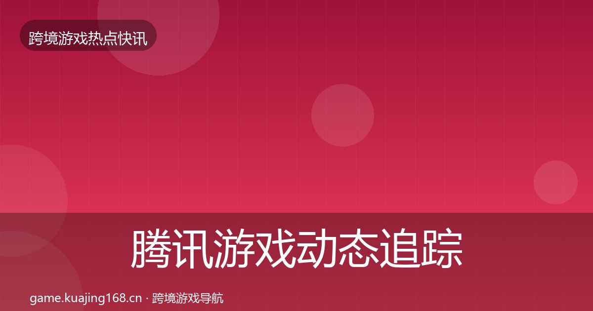 腾讯游戏事件深度解读全攻略·第256篇