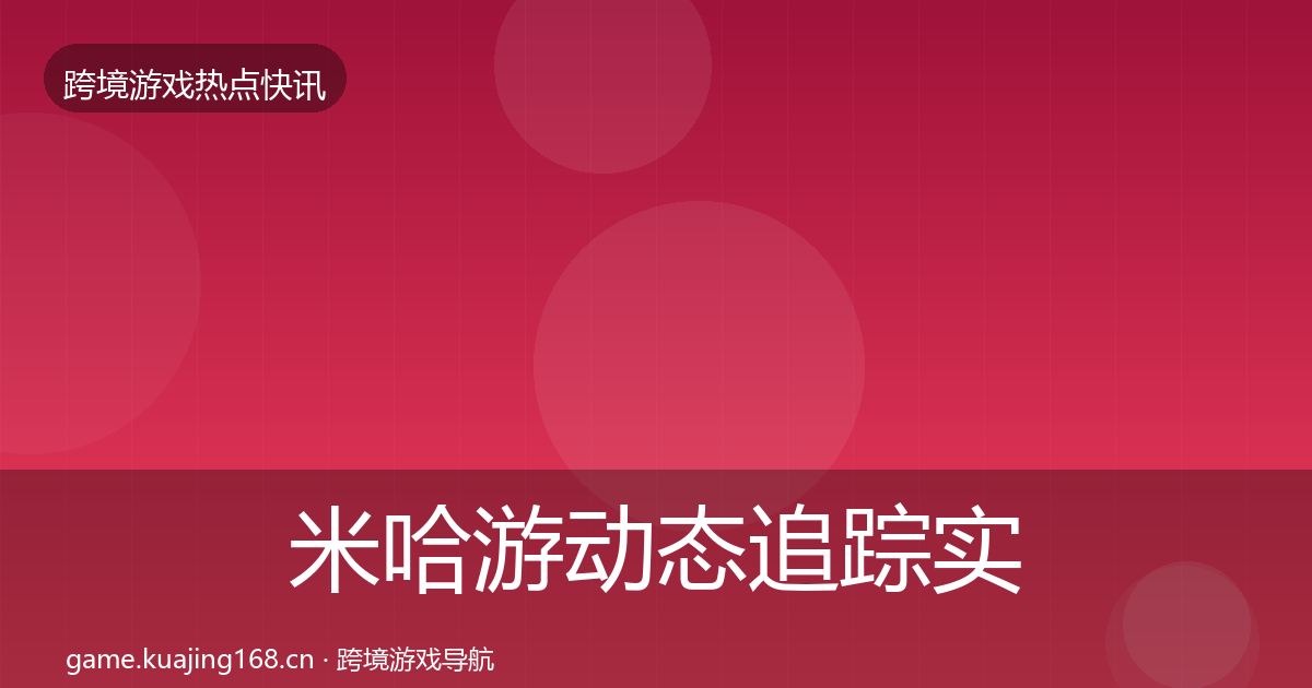 米哈游事件深度解读实践指南·第256篇