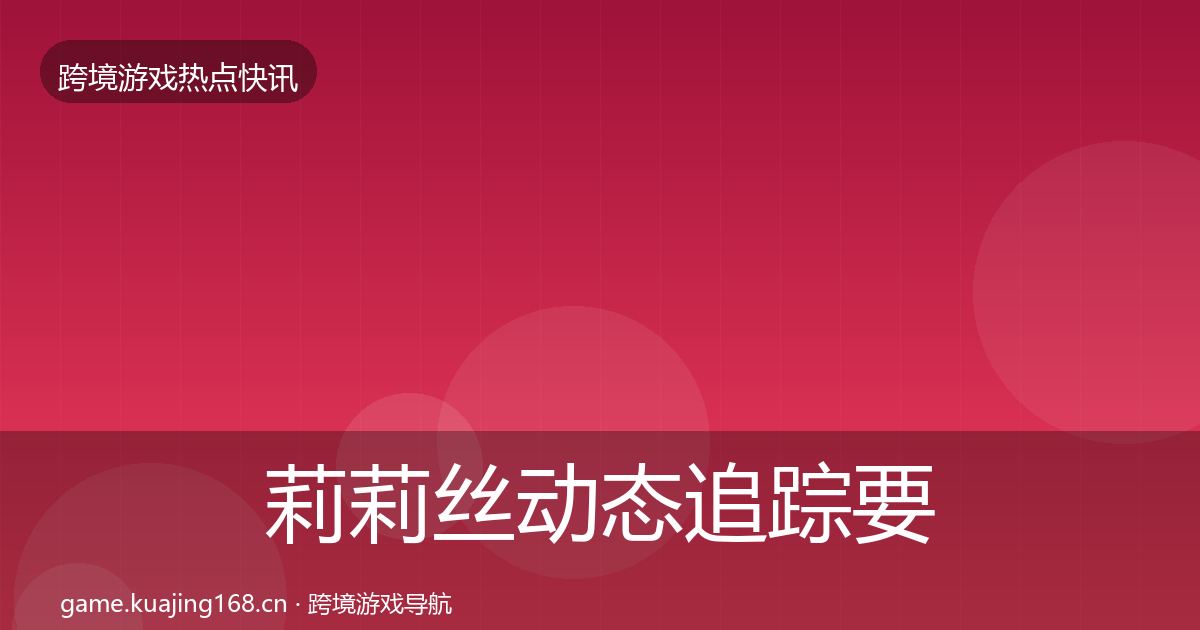 莉莉丝事件深度解读要点梳理·第256篇