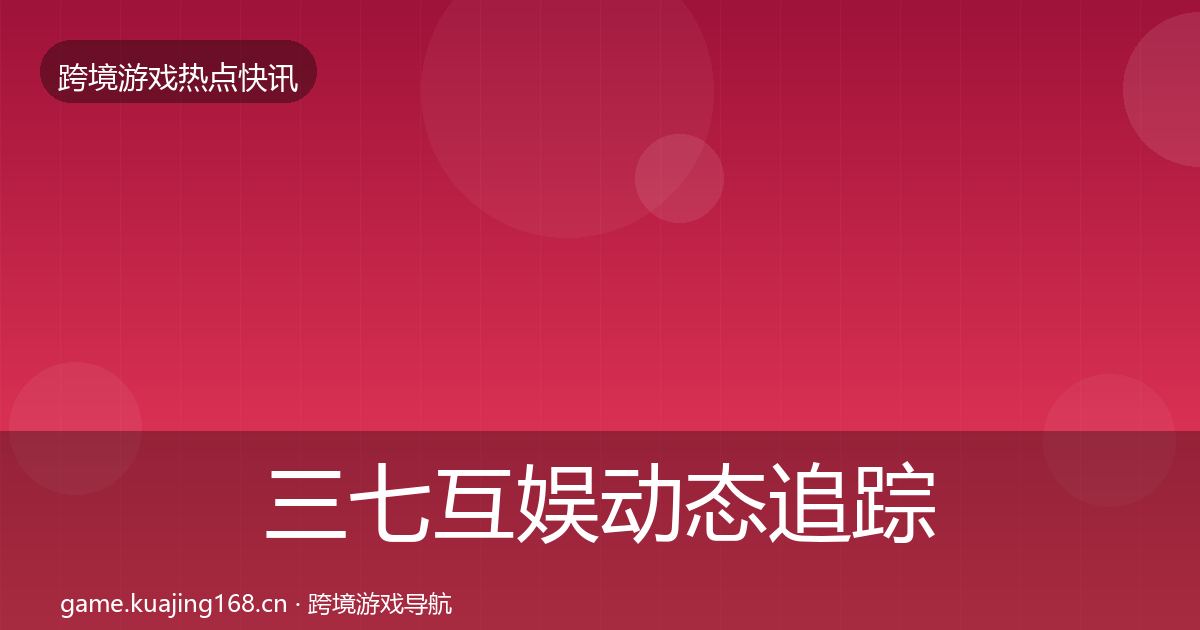 三七互娱事件深度解读入门到进阶·第256篇