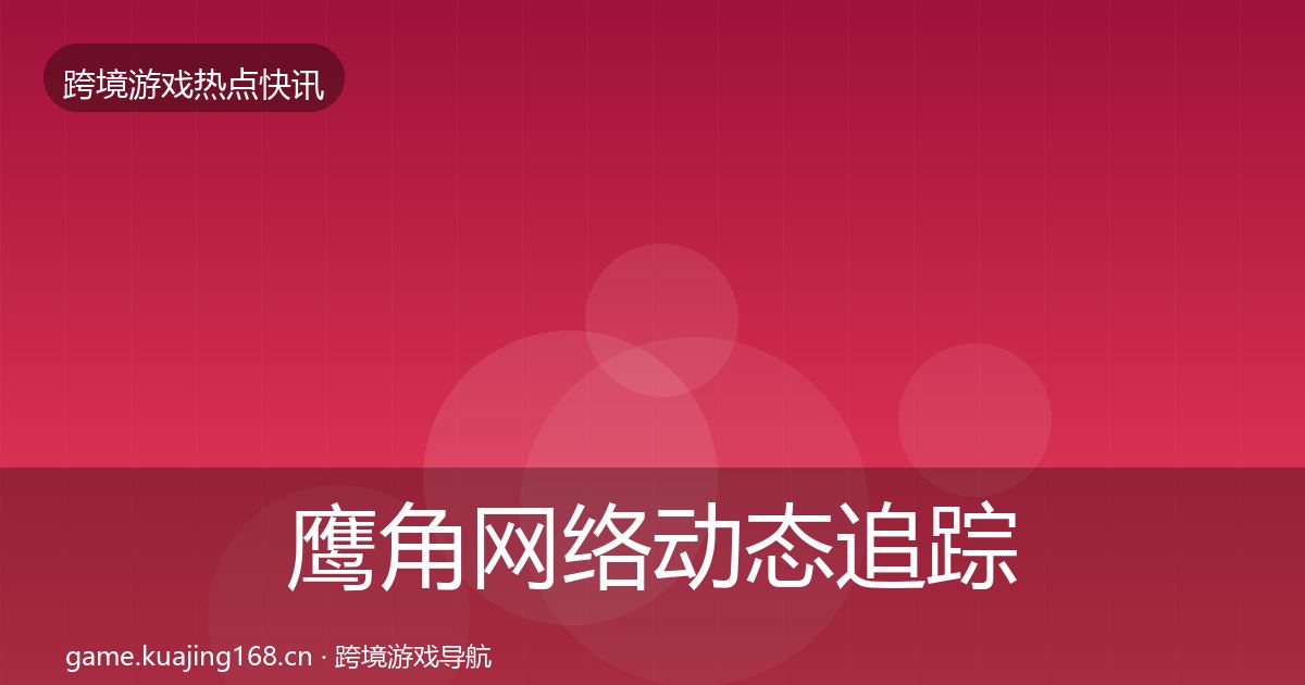 鹰角网络事件深度解读要点梳理·第257篇