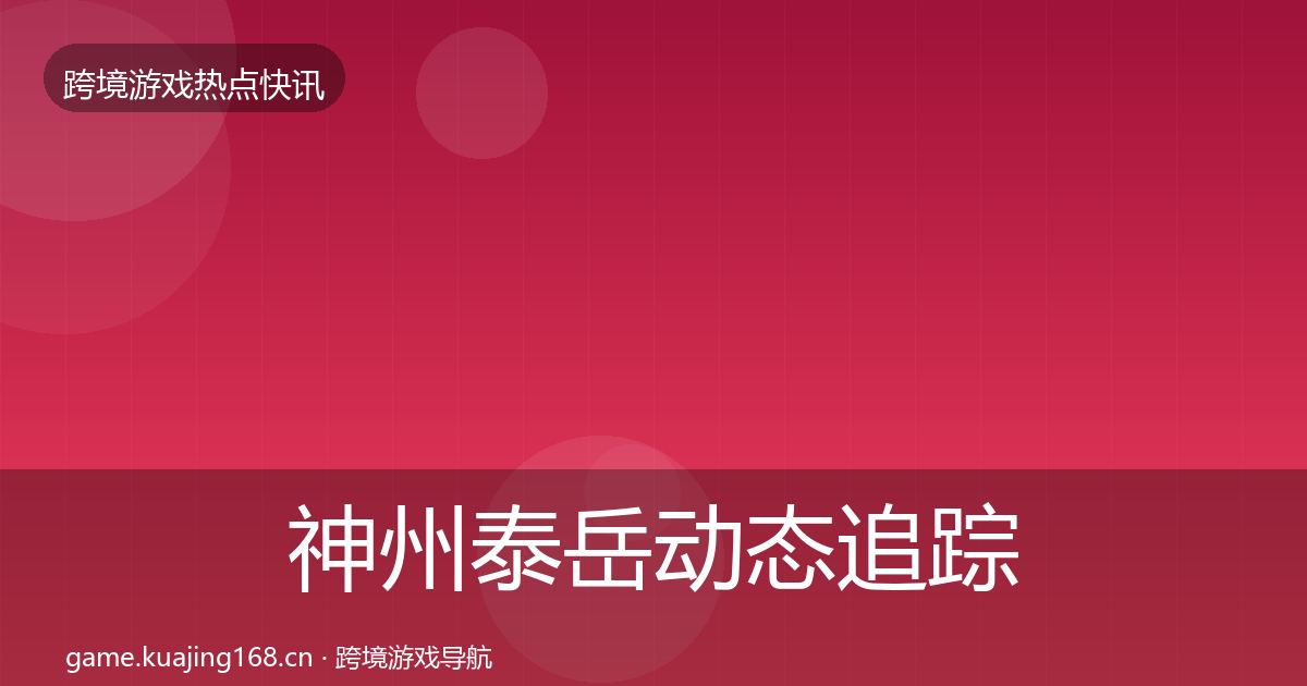 神州泰岳事件深度解读实践指南·第258篇