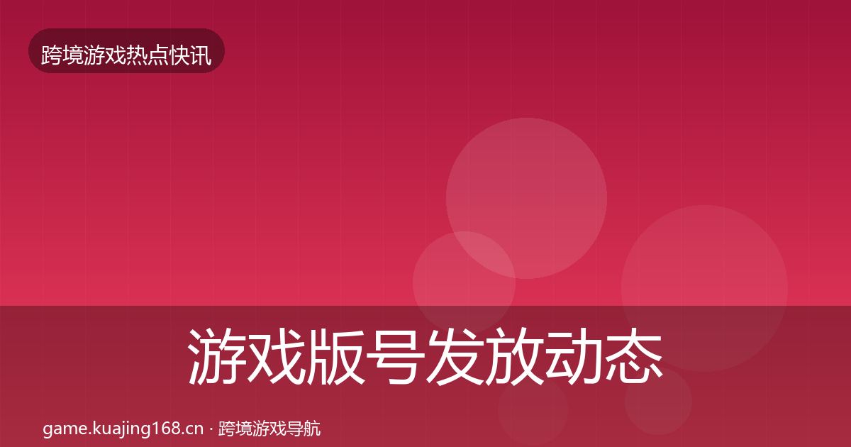 游戏版号发放事件深度解读要点梳理·第258篇