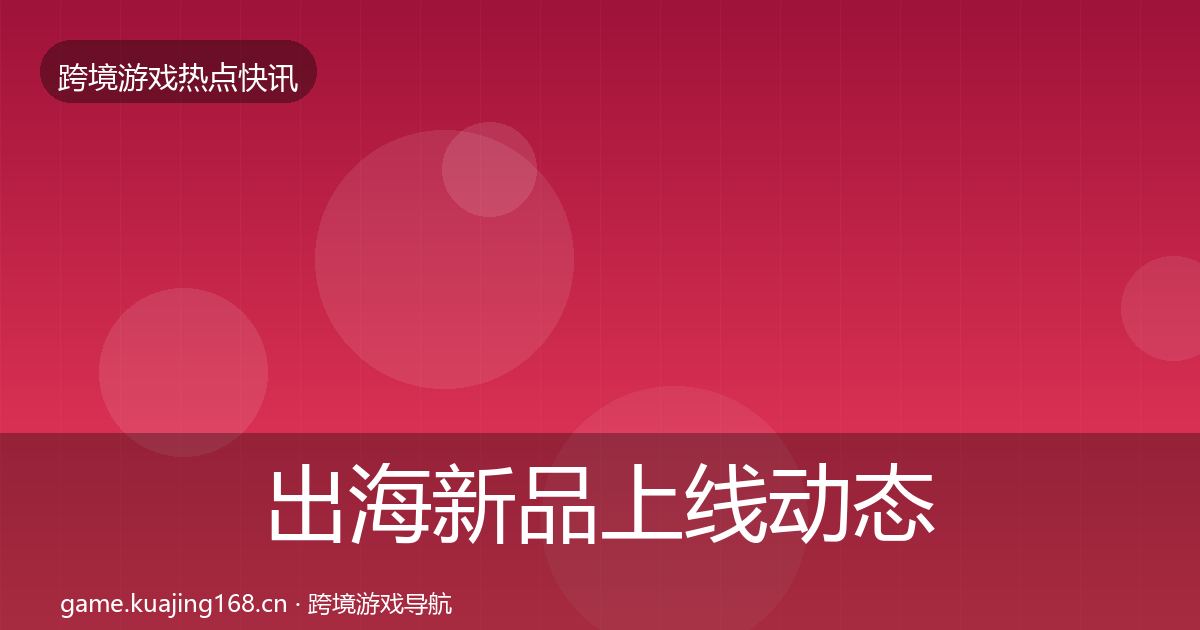 出海新品上线事件深度解读入门到进阶·第258篇