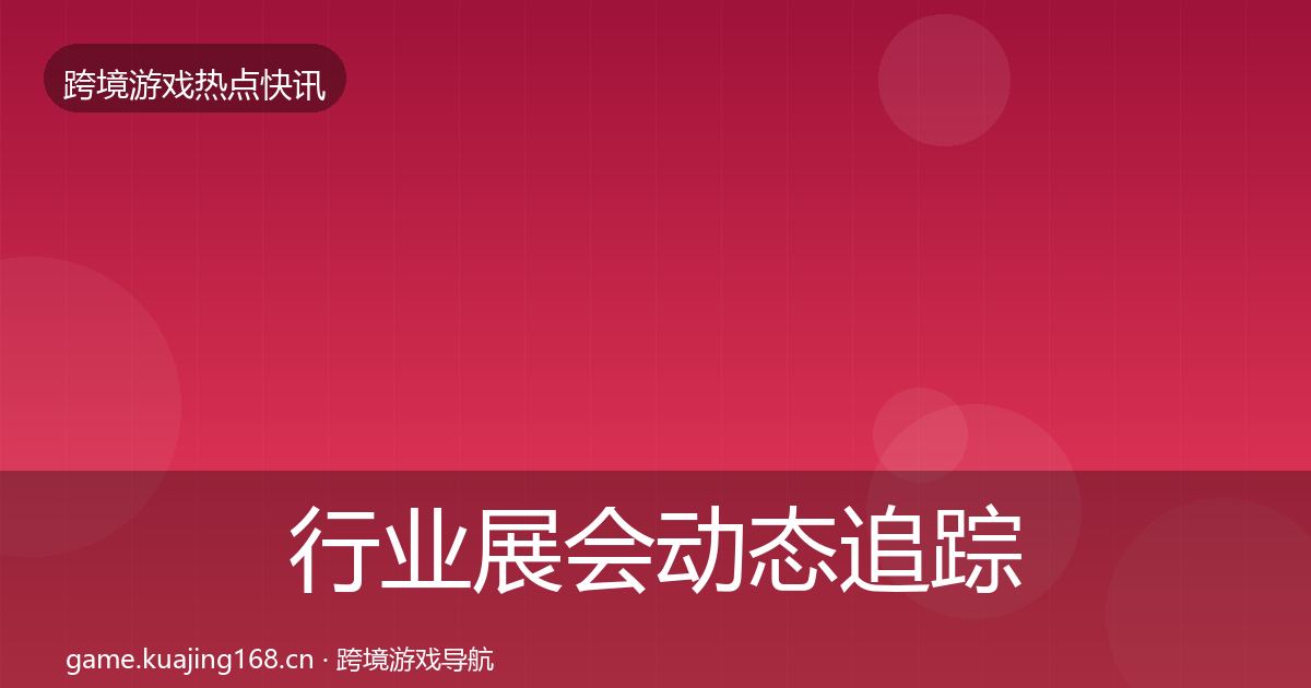 行业展会事件深度解读要点梳理·第259篇