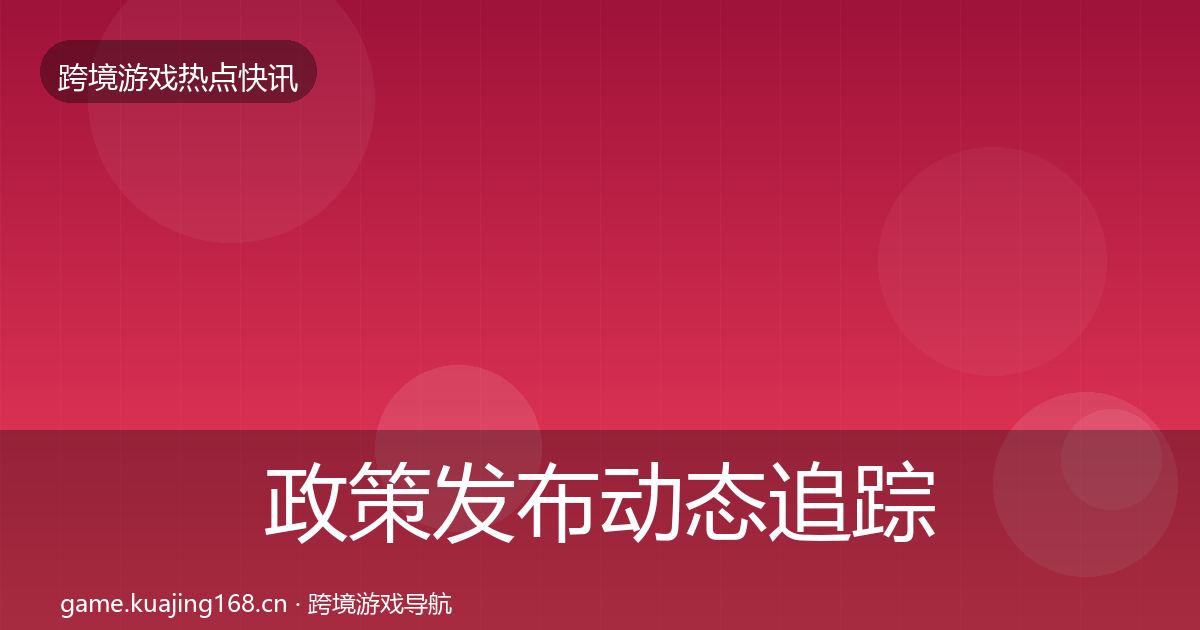 政策发布事件深度解读入门到进阶·第259篇