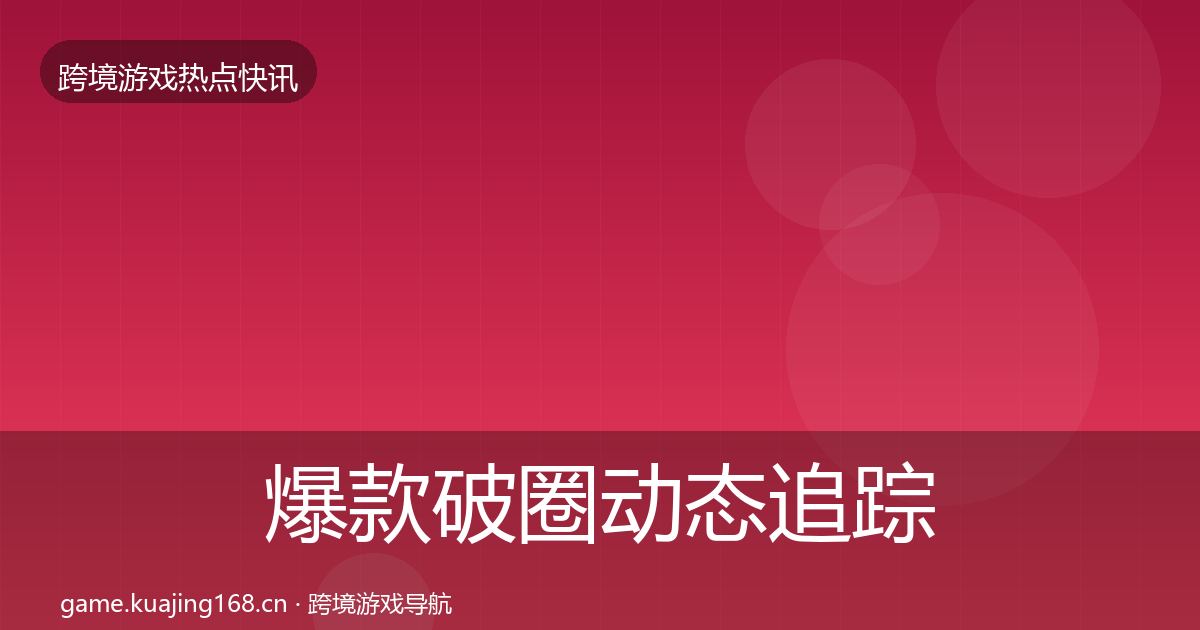 爆款破圈事件深度解读全攻略·第260篇