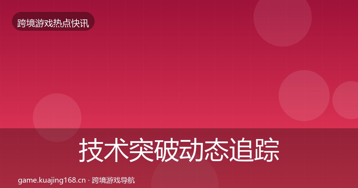 技术突破事件深度解读要点梳理·第260篇