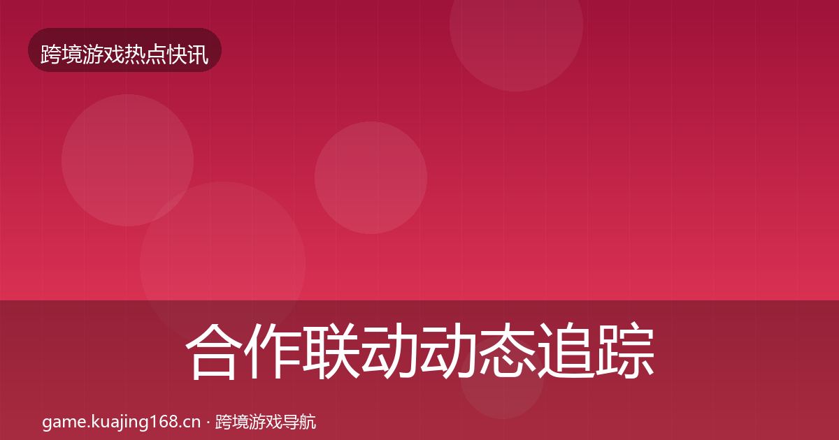 合作联动事件深度解读入门到进阶·第260篇