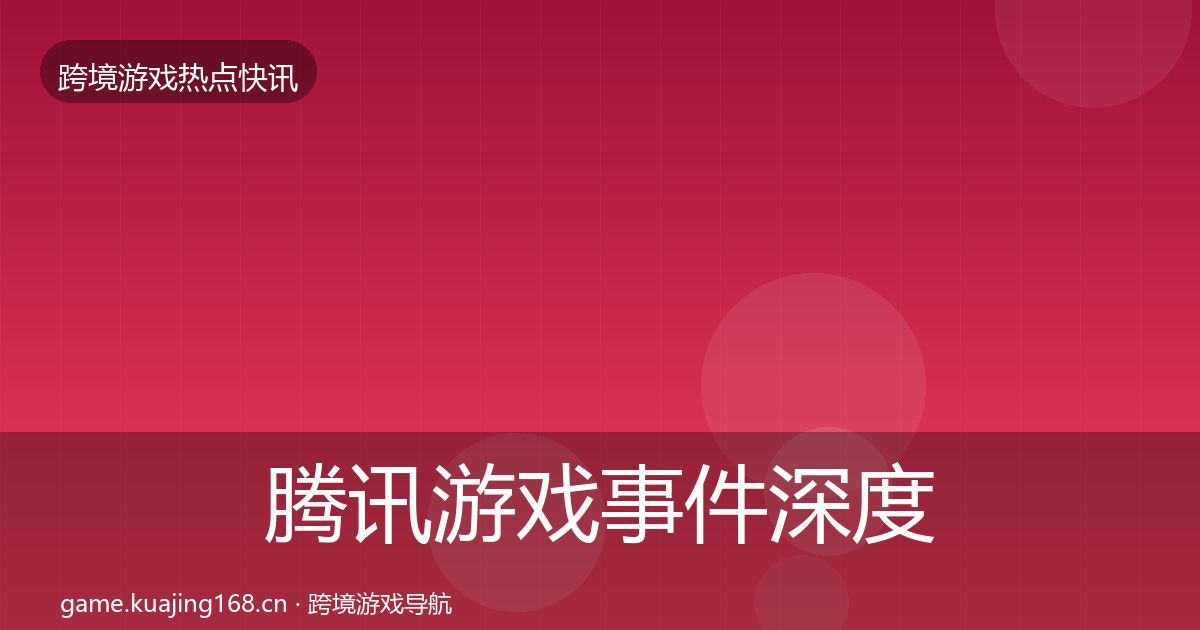 腾讯游戏重磅消息全攻略·第261篇