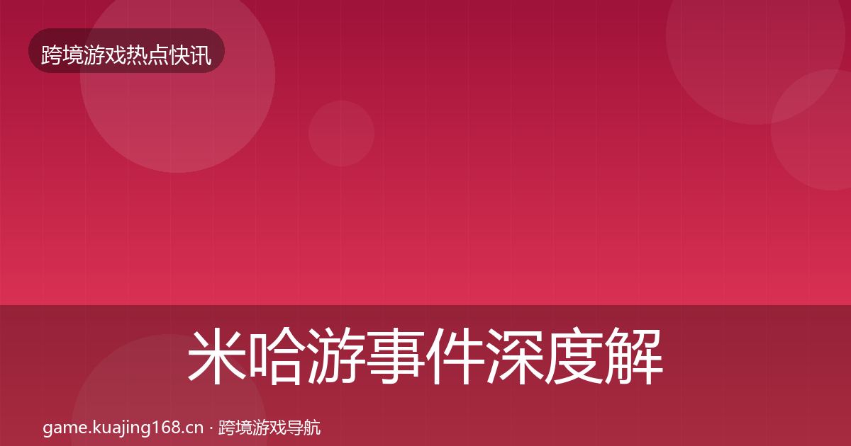 米哈游重磅消息实践指南·第261篇