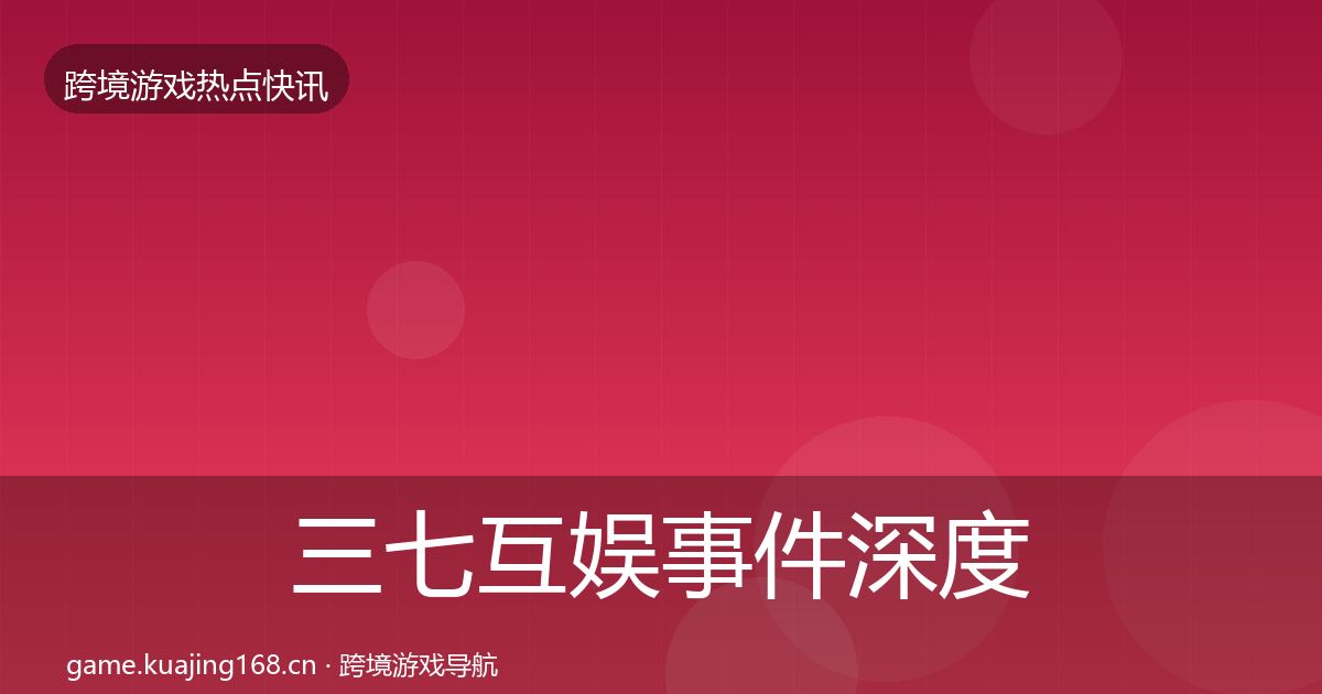 三七互娱重磅消息入门到进阶·第261篇