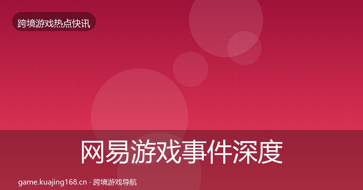 网易游戏重磅消息全攻略·第262篇