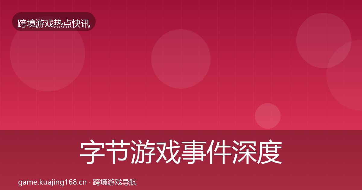 字节游戏重磅消息实践指南·第262篇